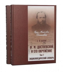 Ф. М. Достоевский и его окружение: энциклопедический словарь. В 2 томах